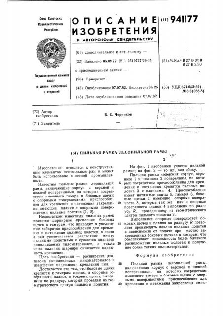 Пильная рамка лесопильной рамы (патент 941177)