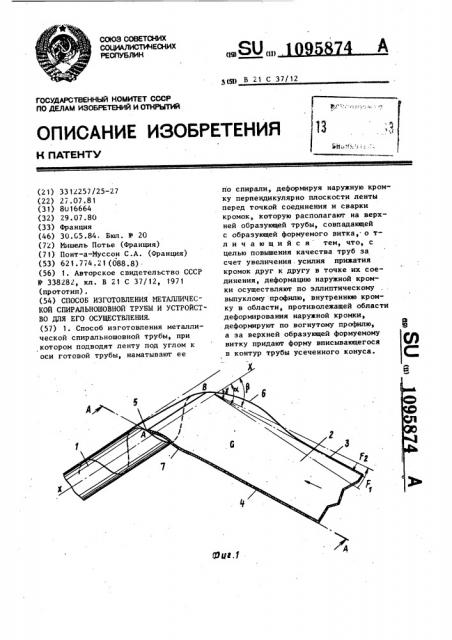 Способ изготовления металлической спиральношовной трубы и устройство для его осуществления (патент 1095874)