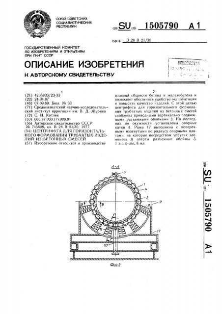 Центрифуга для горизонтального формования трубчатых изделий из бетонных смесей (патент 1505790)