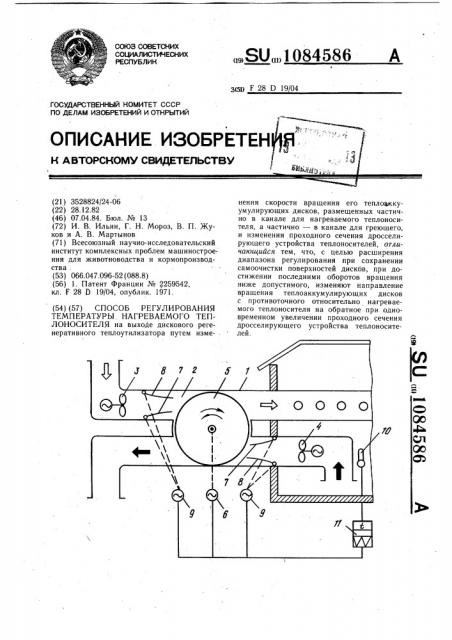 Способ регулирования температуры нагреваемого теплоносителя (патент 1084586)