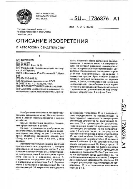 Лесозаготовительная машина (патент 1736376)