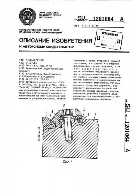 Сборный резец (патент 1201064)