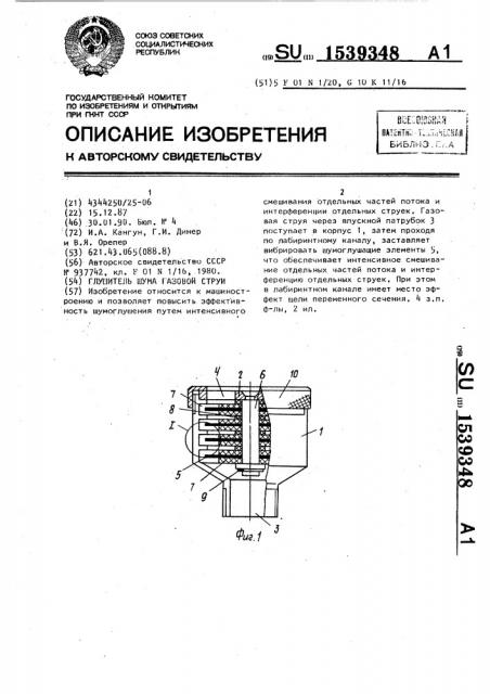 Глушитель шума газовой струи (патент 1539348)