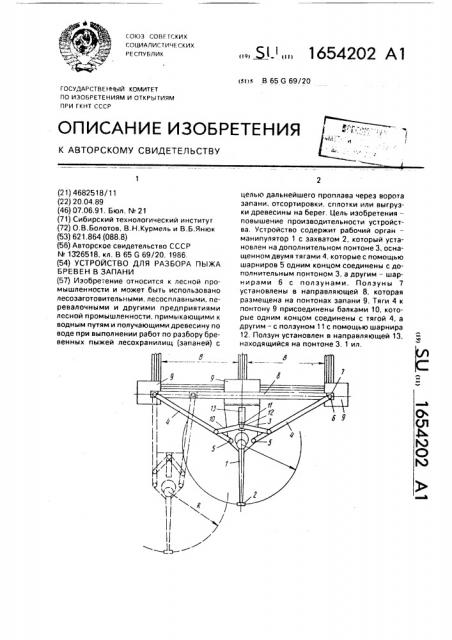 Устройство для разбора пыжа бревен в запани (патент 1654202)