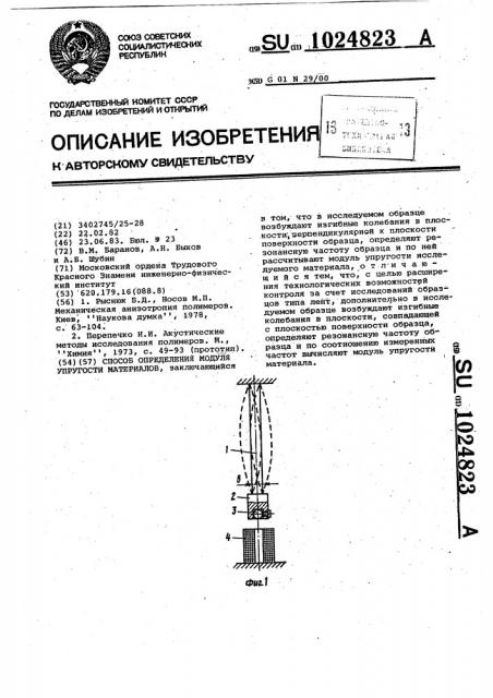 Способ определения модуля упругости материалов (патент 1024823)