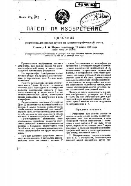 Устройство для записи звуков на кинематографической ленте (патент 12301)