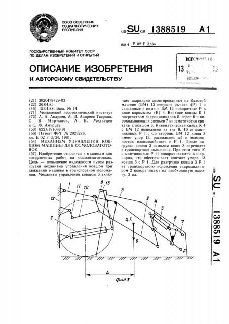 Механизм управления ковшом машины для осмолозаготовок (патент 1388519)