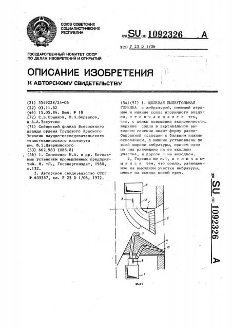 Щелевая пылеугольная горелка (патент 1092326)