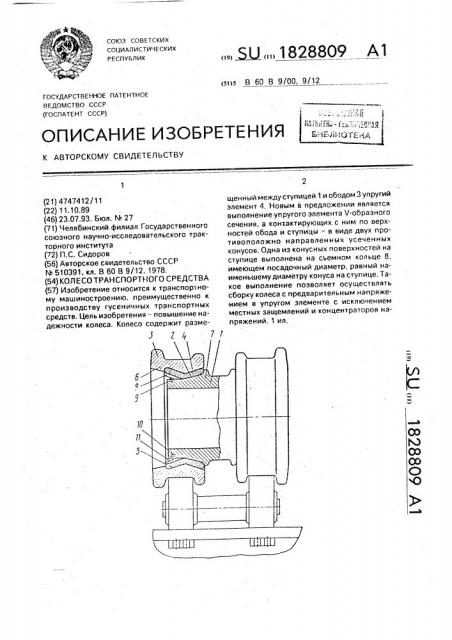 Колесо транспортного средства (патент 1828809)