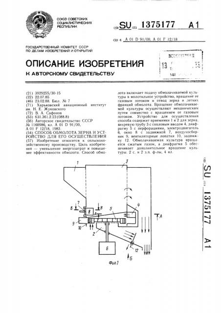 Способ обмолота зерна и устройство для его осуществления (патент 1375177)