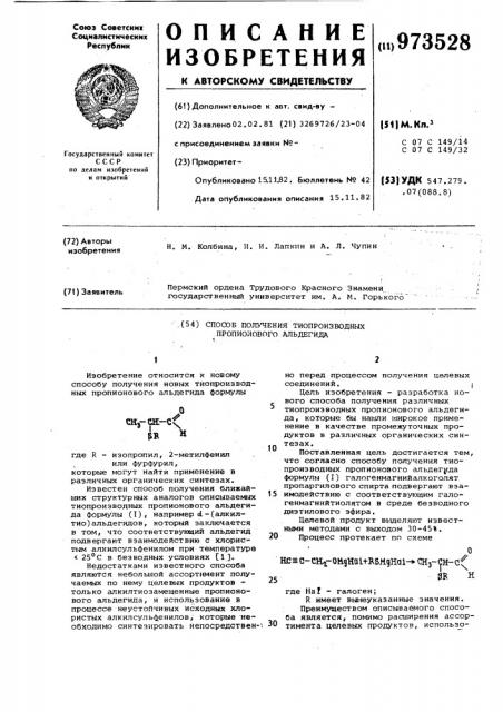 Способ получения тиопроизводных пропионового альдегида (патент 973528)