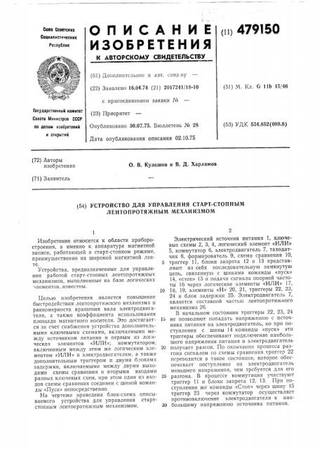 Устройство для управления старт-стопным лентопротяжным механизмом (патент 479150)