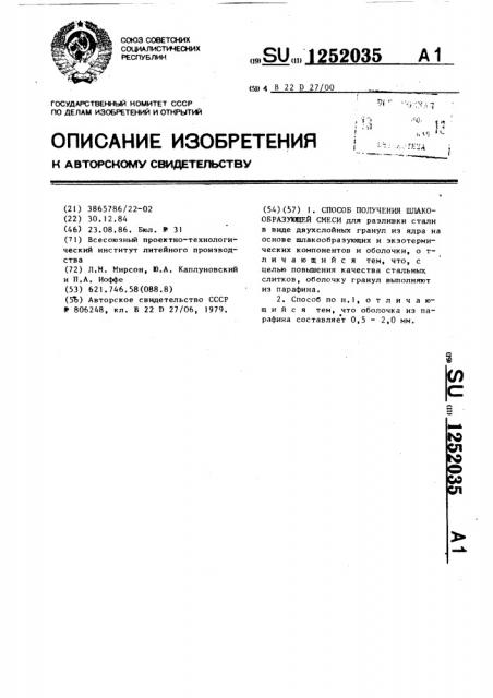 Способ получения шлакообразующей смеси (патент 1252035)