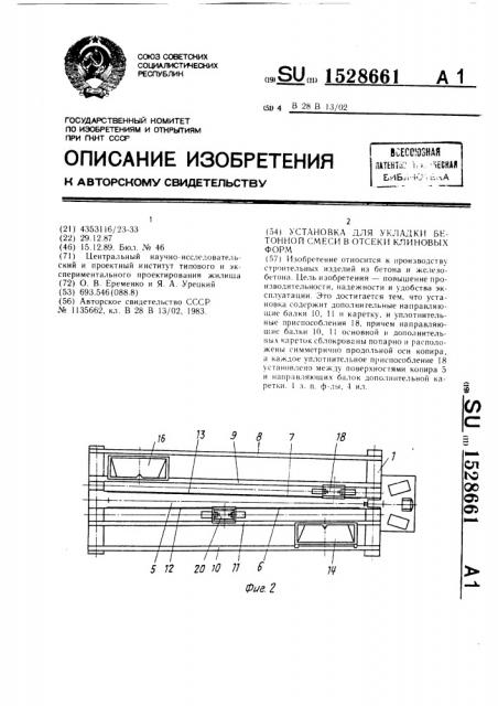 Установка для укладки бетонной смеси в отсеки клиновых форм (патент 1528661)