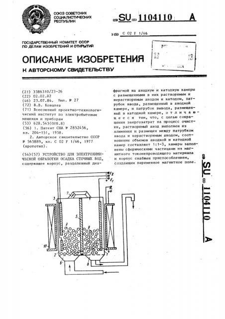 Устройство для электрохимической обработки осадка сточных вод (патент 1104110)