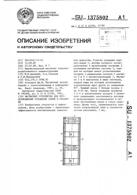 Магнитное устройство для предотвращения отложения солей в скважине (патент 1375802)