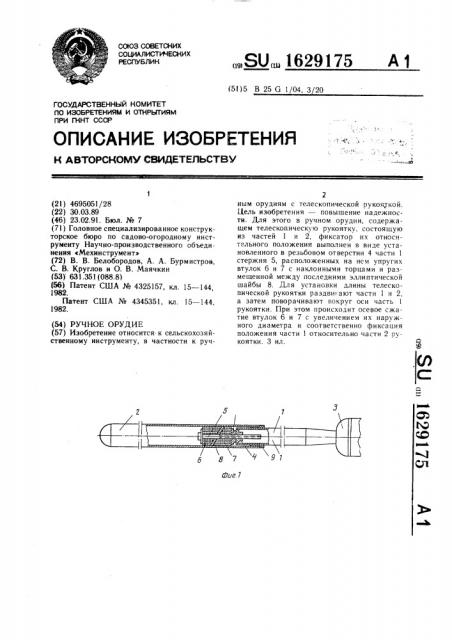 Ручное орудие (патент 1629175)