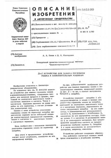 Устройство для зажима горловины мешка к наполнительным машинам (патент 585100)