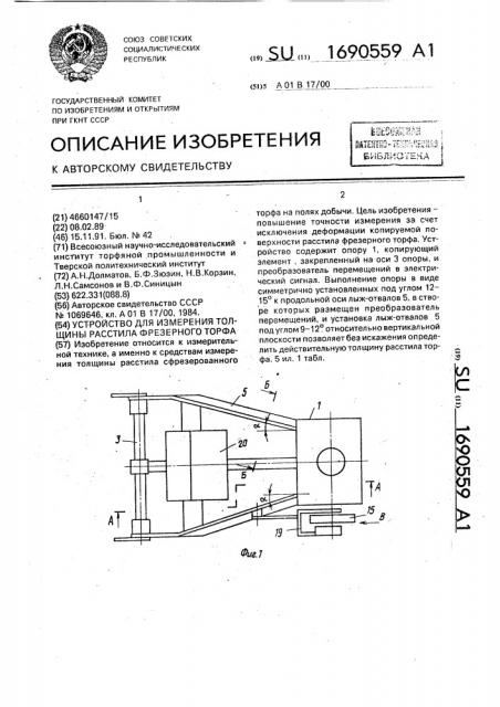 Устройство для измерения толщины расстила фрезерного торфа (патент 1690559)