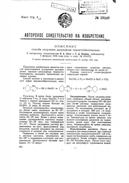 Способ получения дисульфида меркаптобензтиазола (патент 39106)