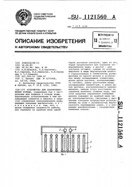 Устройство для аккумулирования холода (патент 1121560)
