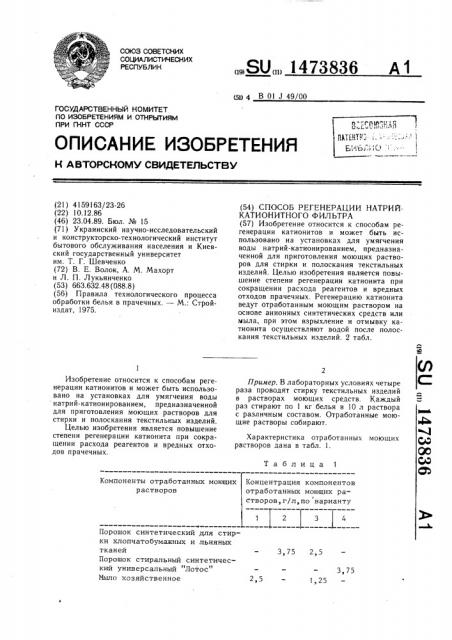 Способ регенерации натрий-катионитного фильтра (патент 1473836)