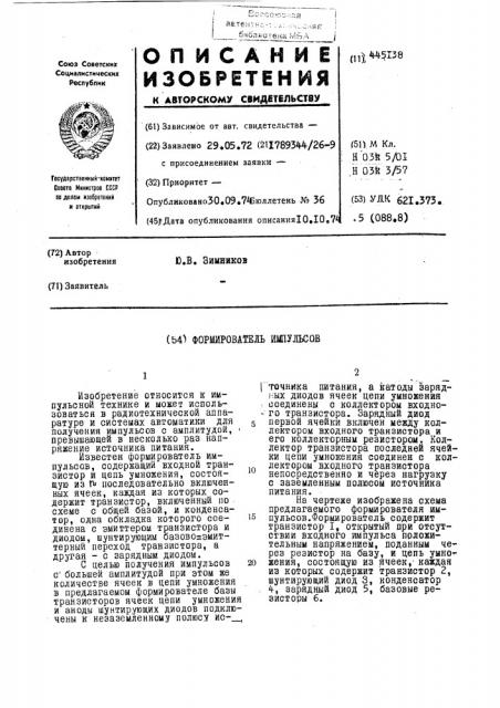 Формирователь импульсов (патент 445138)