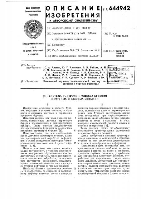 Система контроля процесса бурения нефтяных и газовых скважин (патент 644942)