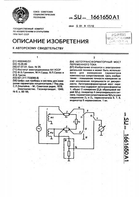 Автотрансформаторный мост переменного тока (патент 1661650)