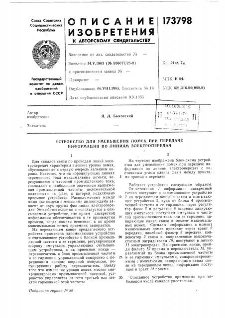 Устройство для уменьшения помех при передаче информации по линиям электропередач (патент 173798)