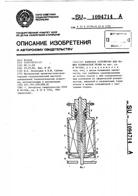 Копирное устройство для машин термической резки (патент 1094714)