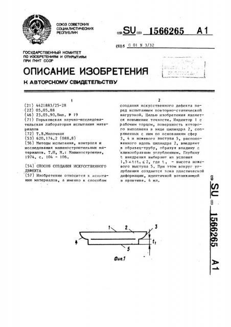 Способ создания искусственного дефекта (патент 1566265)