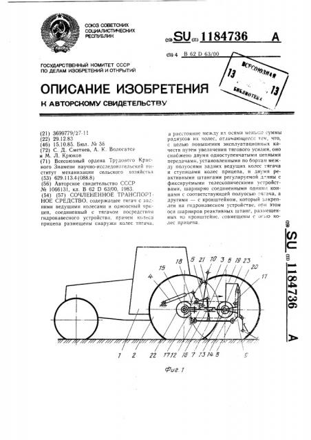 Сочлененное транспортное средство (патент 1184736)