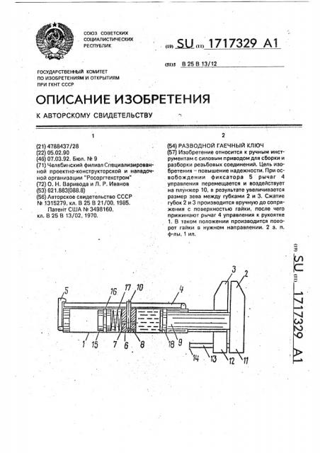 Разводной гаечный ключ (патент 1717329)