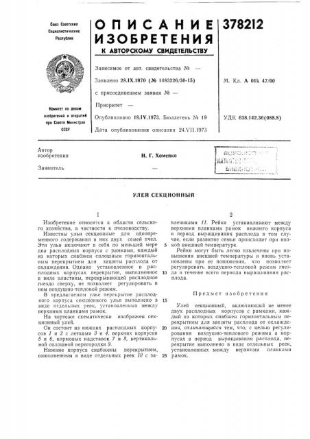 Улей секционный (патент 378212)