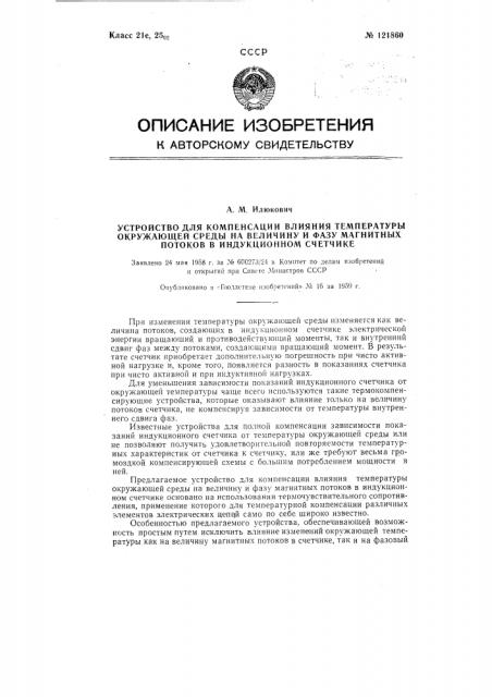 Устройство для компенсации влияния температуры окружающей среды на величину и фазу магнитных потоков в индукционном счетчике (патент 121860)