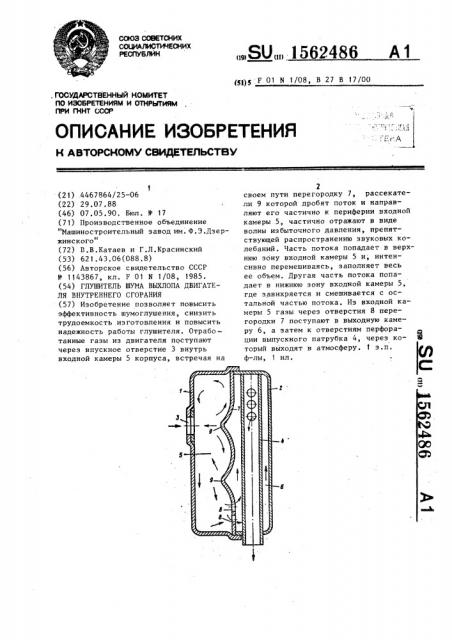 Глушитель шума выхлопа двигателя внутреннего сгорания (патент 1562486)