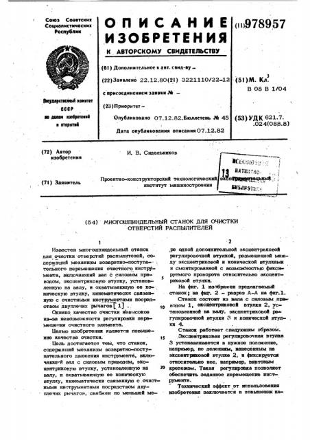 Многошпиндельный станок для очистки отверстий распылителей (патент 978957)