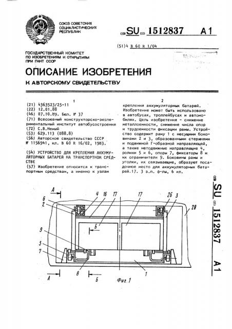 Устройство для крепления аккумуляторных батарей на транспортном средстве (патент 1512837)