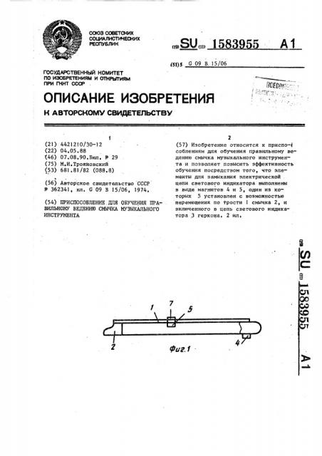 Приспособление для обучения правильному ведению смычка музыкального инструмента (патент 1583955)