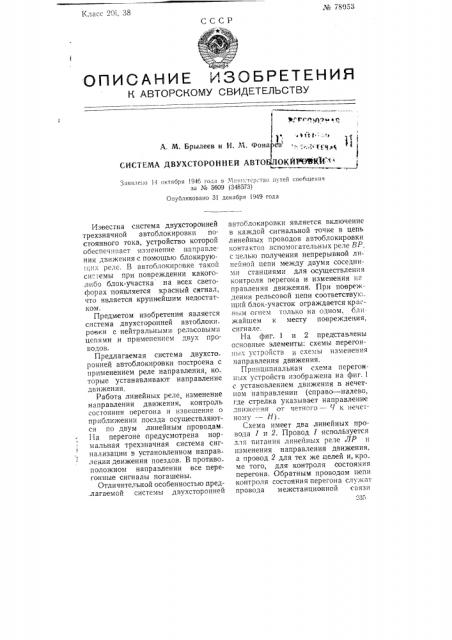 Система двухсторонней автоблокировки (патент 78053)