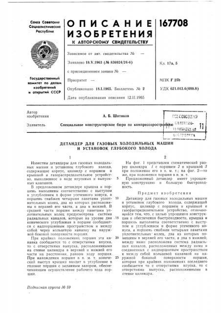 Детандер для газовых холодильных машин и установок глубокого холода (патент 167708)