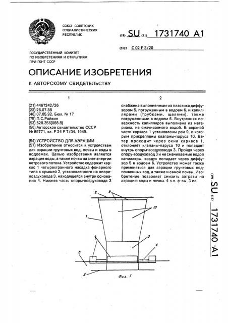 Устройство для аэрации (патент 1731740)