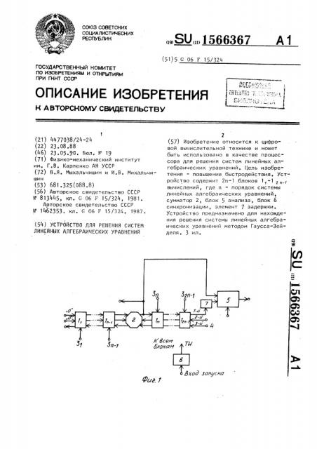 Устройство для решения систем линейных алгебраических уравнений (патент 1566367)