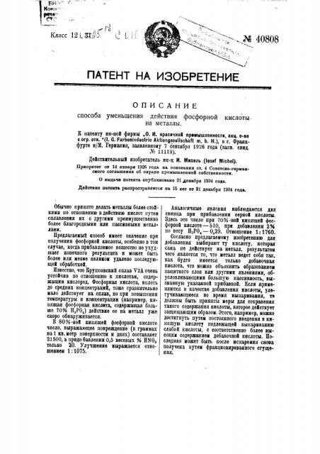 Способ уменьшения действия фосфорной кислоты на металлы (патент 40808)