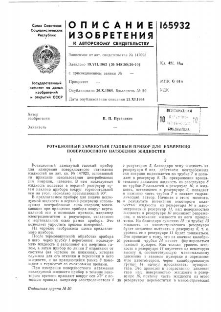 Ротационный замкнутый газовый прибор для измерения поверхностного натяжения жидкостей (патент 165932)