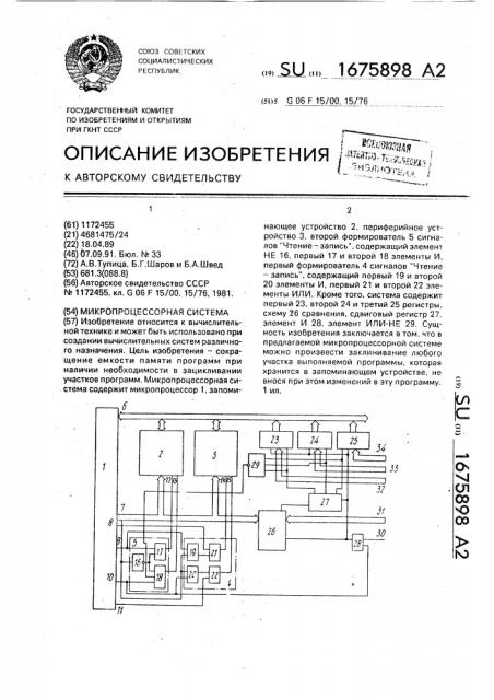 Микропроцессорная система (патент 1675898)