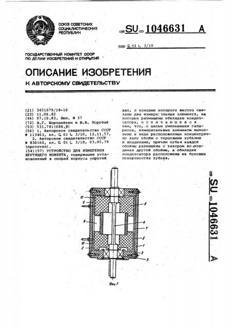 Устройство для измерения крутящего момента (патент 1046631)