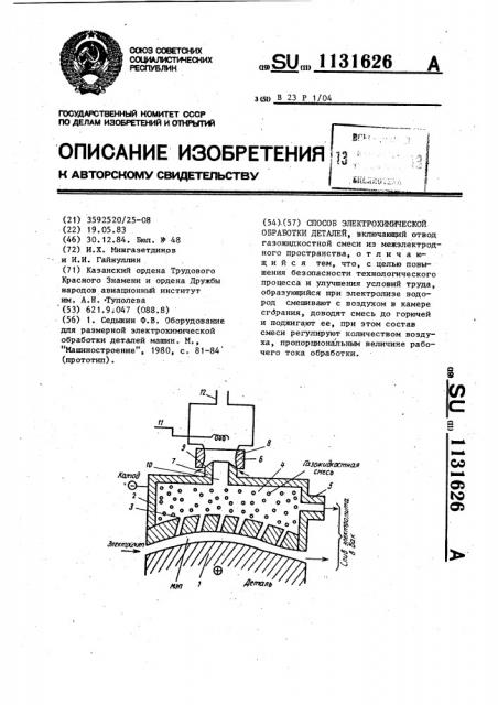 Способ электрохимической обработки деталей (патент 1131626)