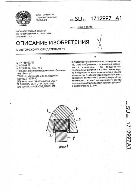 Контактное соединение (патент 1712997)